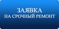 Заявка на срочный ремонт Заявка на срочный ремонт