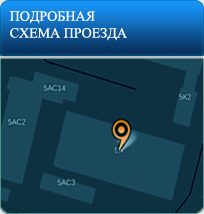 Контактная информация и схема проезда Контактная информация и схема проезда